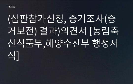 (심판참가신청, 증거조사(증거보전) 결과)의견서 [농림축산식품부,해양수산부 행정서식]