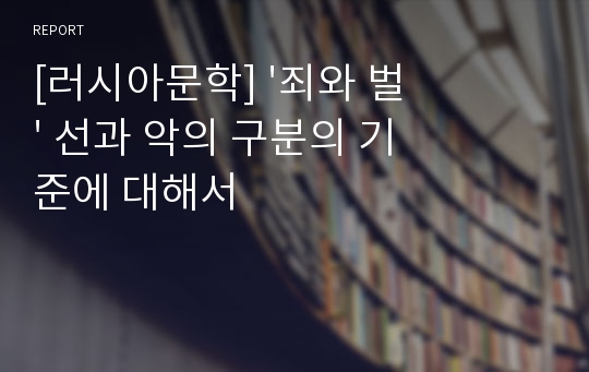 [러시아문학] &#039;죄와 벌&#039; 선과 악의 구분의 기준에 대해서