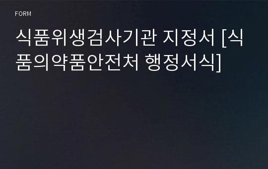 식품위생검사기관 지정서 [식품의약품안전처 행정서식]