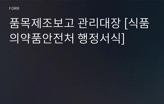 품목제조보고 관리대장 [식품의약품안전처 행정서식]