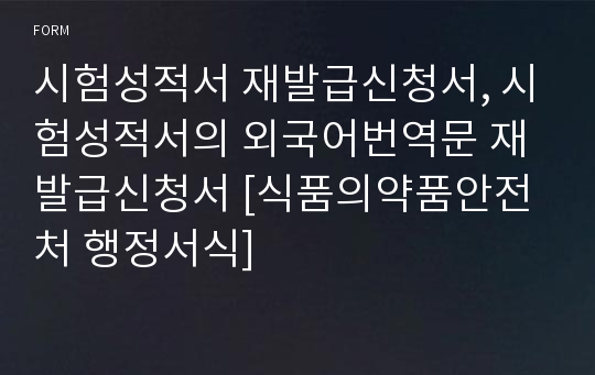 시험성적서 재발급신청서, 시험성적서의 외국어번역문 재발급신청서 [식품의약품안전처 행정서식]