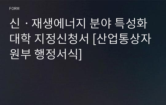 신ㆍ재생에너지 분야 특성화대학 지정신청서 [산업통상자원부 행정서식]