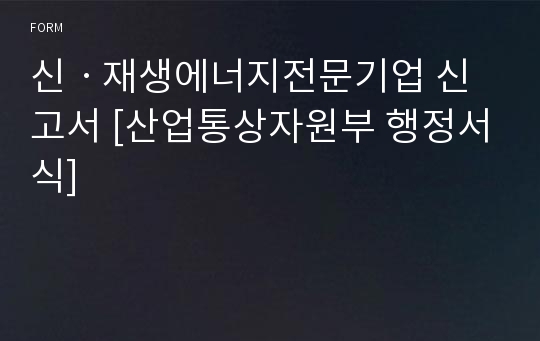 신ㆍ재생에너지전문기업 신고서 [산업통상자원부 행정서식]