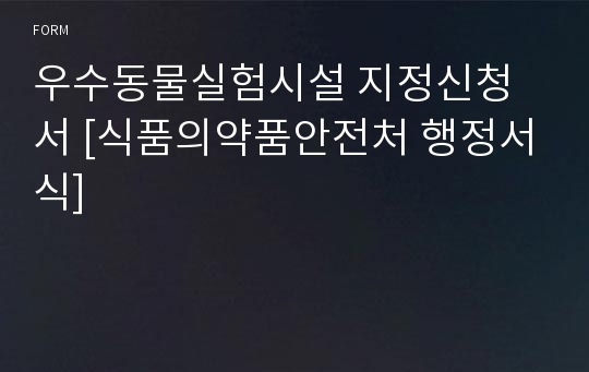 우수동물실험시설 지정신청서 [식품의약품안전처 행정서식]