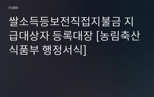 쌀소득등보전직접지불금 지급대상자 등록대장 [농림축산식품부 행정서식]