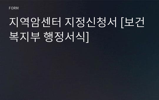 지역암센터 지정신청서 [보건복지부 행정서식]