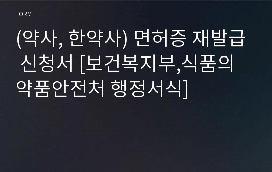 (약사, 한약사) 면허증 재발급 신청서 [보건복지부,식품의약품안전처 행정서식]