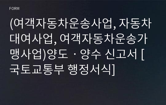 (여객자동차운송사업, 자동차대여사업, 여객자동차운송가맹사업)양도ㆍ양수 신고서 [국토교통부 행정서식]