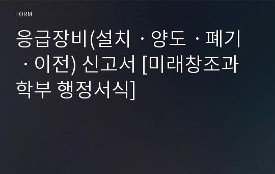 응급장비(설치ㆍ양도ㆍ폐기ㆍ이전) 신고서 [미래창조과학부 행정서식]