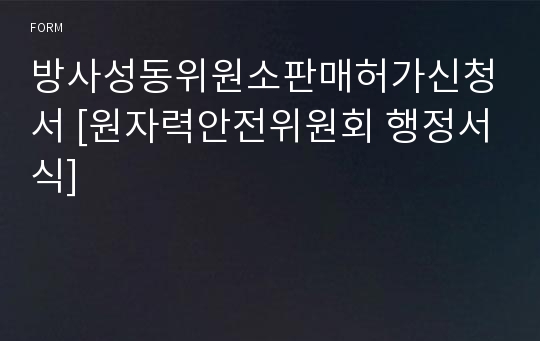 방사성동위원소판매허가신청서 [원자력안전위원회 행정서식]