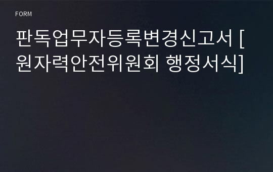 판독업무자등록변경신고서 [원자력안전위원회 행정서식]