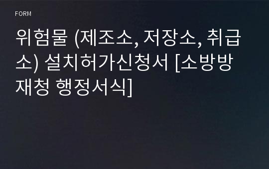 위험물 (제조소, 저장소, 취급소) 설치허가신청서 [소방방재청 행정서식]