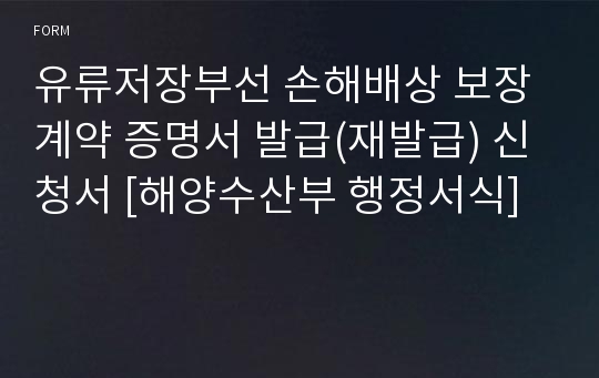 유류저장부선 손해배상 보장계약 증명서 발급(재발급) 신청서 [해양수산부 행정서식]