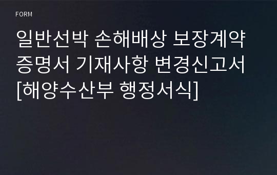 일반선박 손해배상 보장계약 증명서 기재사항 변경신고서 [해양수산부 행정서식]