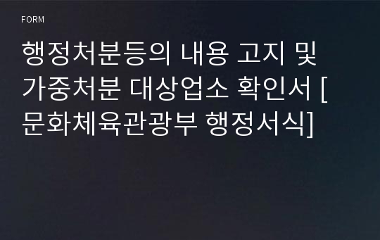 행정처분등의 내용 고지 및 가중처분 대상업소 확인서 [문화체육관광부 행정서식]