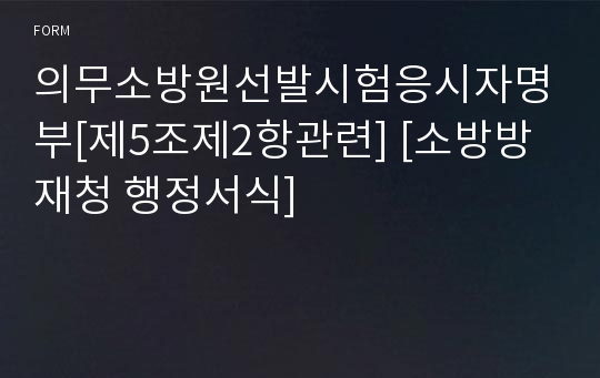 의무소방원선발시험응시자명부[제5조제2항관련] [소방방재청 행정서식]