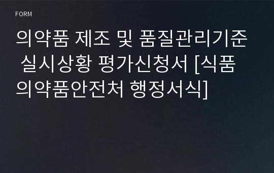 의약품 제조 및 품질관리기준 실시상황 평가신청서 [식품의약품안전처 행정서식]