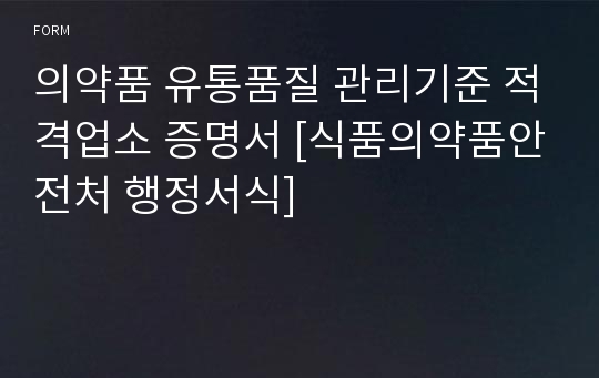 의약품 유통품질 관리기준 적격업소 증명서 [식품의약품안전처 행정서식]