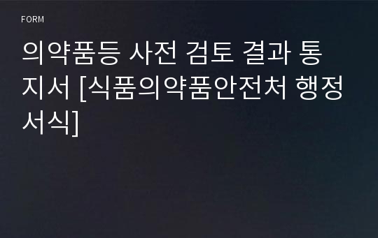 의약품등 사전 검토 결과 통지서 [식품의약품안전처 행정서식]