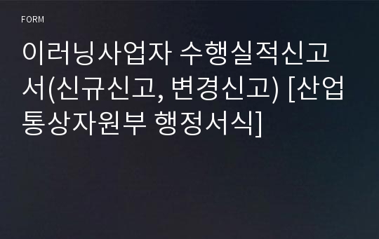 이러닝사업자 수행실적신고서(신규신고, 변경신고) [산업통상자원부 행정서식]