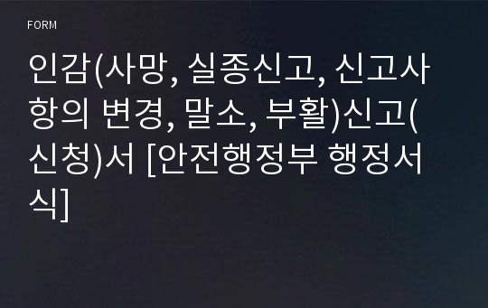 인감(사망, 실종신고, 신고사항의 변경, 말소, 부활)신고(신청)서 [안전행정부 행정서식]