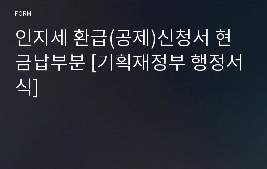 인지세 환급(공제)신청서 현금납부분 [기획재정부 행정서식]