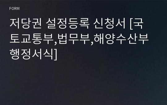 저당권 설정등록 신청서 [국토교통부,법무부,해양수산부 행정서식]