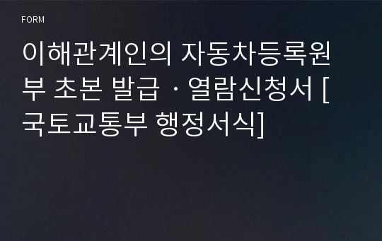 이해관계인의 자동차등록원부 초본 발급ㆍ열람신청서 [국토교통부 행정서식]