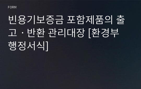 빈용기보증금 포함제품의 출고ㆍ반환 관리대장 [환경부 행정서식]