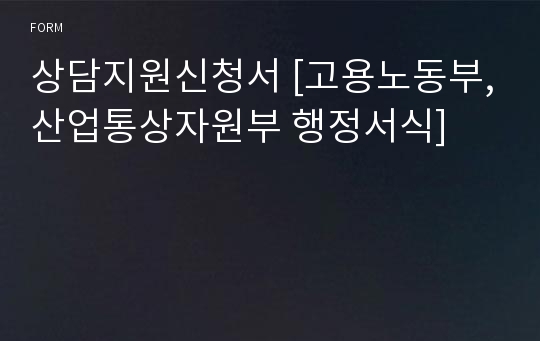 상담지원신청서 [고용노동부,산업통상자원부 행정서식]