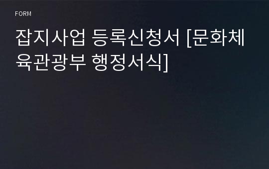 잡지사업 등록신청서 [문화체육관광부 행정서식]