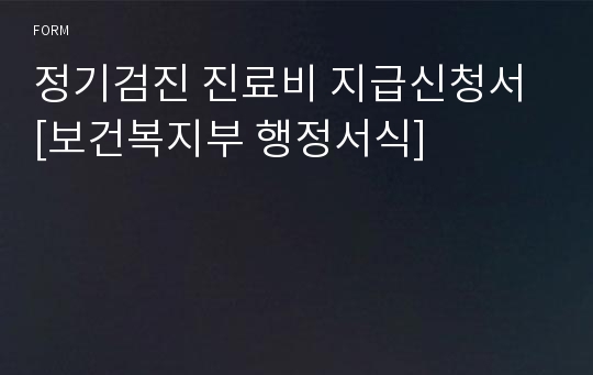 정기검진 진료비 지급신청서 [보건복지부 행정서식]