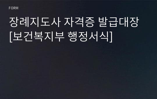 장례지도사 자격증 발급대장 [보건복지부 행정서식]