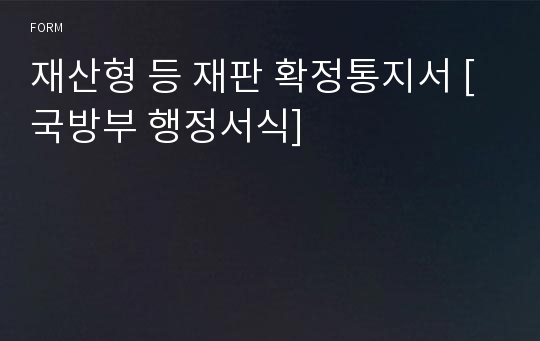 재산형 등 재판 확정통지서 [국방부 행정서식]