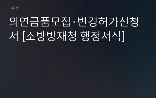 의연금품모집·변경허가신청서 [소방방재청 행정서식]