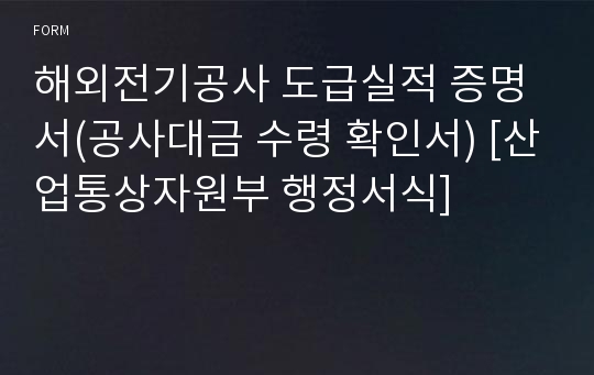 해외전기공사 도급실적 증명서(공사대금 수령 확인서) [산업통상자원부 행정서식]