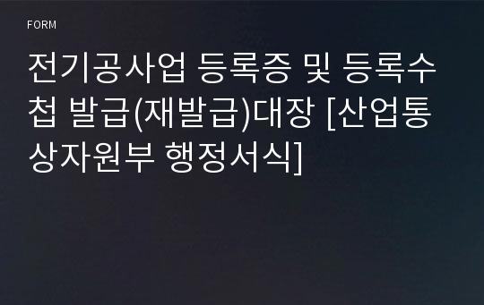 전기공사업 등록증 및 등록수첩 발급(재발급)대장 [산업통상자원부 행정서식]