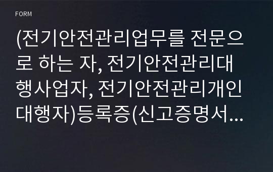 (전기안전관리업무를 전문으로 하는 자, 전기안전관리대행사업자, 전기안전관리개인대행자)등록증(신고증명서) [산업통상자원부 행정서식]