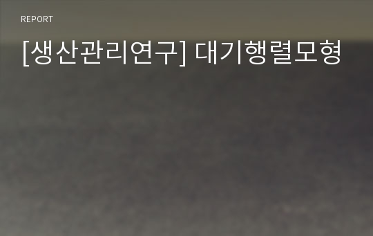 [생산관리연구] 대기행렬모형