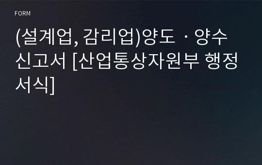 (설계업, 감리업)양도ㆍ양수신고서 [산업통상자원부 행정서식]