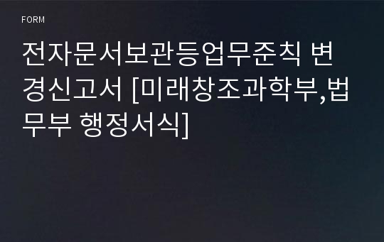 전자문서보관등업무준칙 변경신고서 [미래창조과학부,법무부 행정서식]