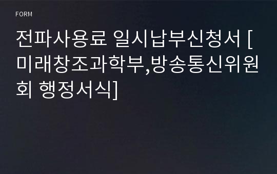 전파사용료 일시납부신청서 [미래창조과학부,방송통신위원회 행정서식]