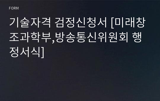 기술자격 검정신청서 [미래창조과학부,방송통신위원회 행정서식]