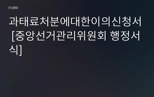 과태료처분에대한이의신청서 [중앙선거관리위원회 행정서식]