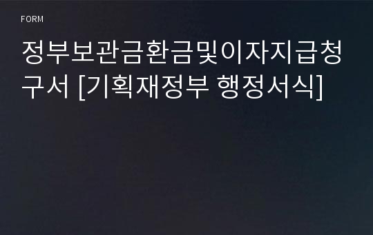 정부보관금환금및이자지급청구서 [기획재정부 행정서식]