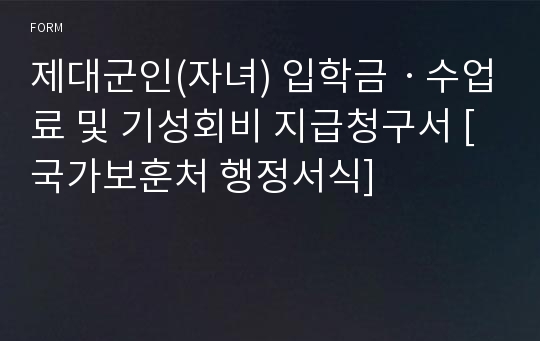 제대군인(자녀) 입학금ㆍ수업료 및 기성회비 지급청구서 [국가보훈처 행정서식]