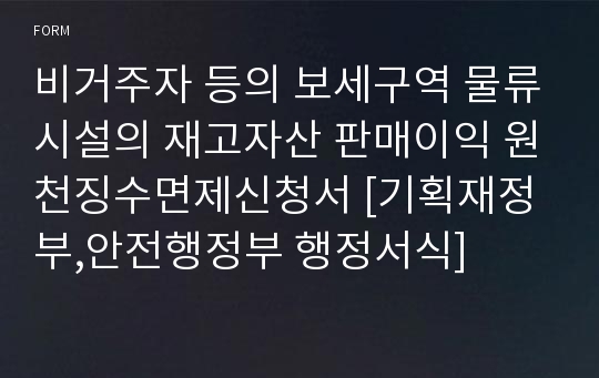 비거주자 등의 보세구역 물류시설의 재고자산 판매이익 원천징수면제신청서 [기획재정부,안전행정부 행정서식]