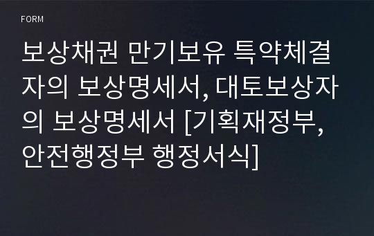 보상채권 만기보유 특약체결자의 보상명세서, 대토보상자의 보상명세서 [기획재정부,안전행정부 행정서식]