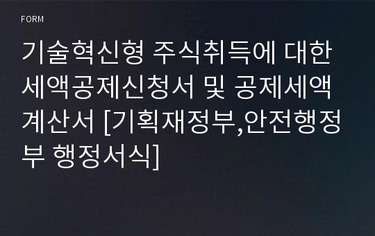 기술혁신형 주식취득에 대한 세액공제신청서 및 공제세액계산서 [기획재정부,안전행정부 행정서식]