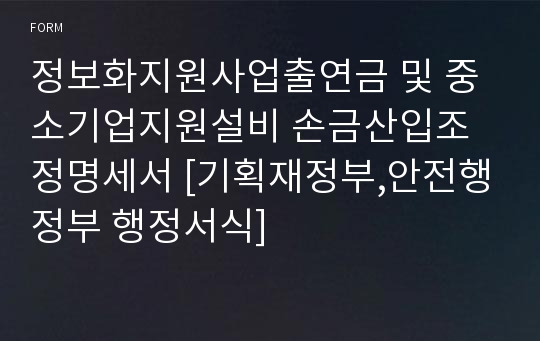 정보화지원사업출연금 및 중소기업지원설비 손금산입조정명세서 [기획재정부,안전행정부 행정서식]